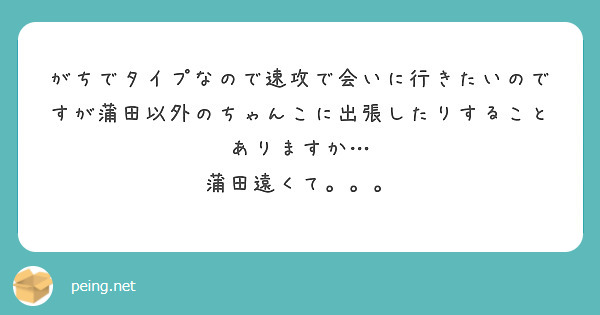 がちでタイプなので速攻で会いに行きたいのですが蒲田以外のちゃんこに出張したりすることありますか…
蒲田遠くて。。。