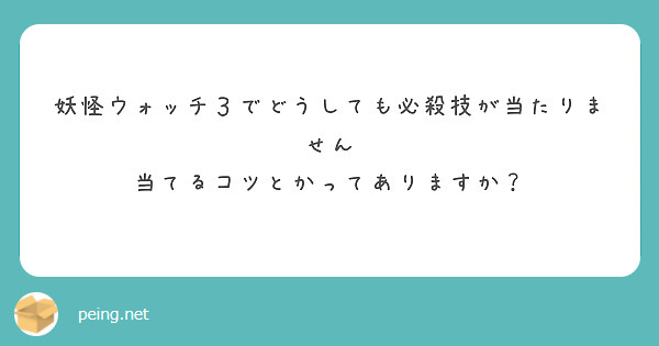 妖怪ウォッチ３でどうしても必殺技が当たりません
当てるコツとかってありますか？