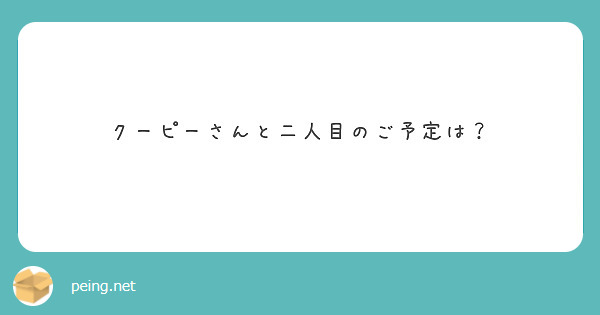 クーピーさんと二人目のご予定は？