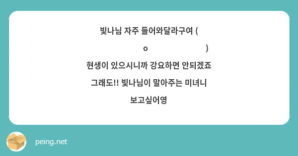 빛나님 자주 들어와달라구여 ( ˃̣̣̣̣̣̣o˂̣̣̣̣̣̣ )  현생이 있으시니까 강요하면 안되겠죠 그래도!! 빛나님이 말아주는 미녀니 보고싶어영