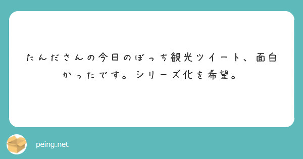 たんださんの今日のぼっち観光ツイート、面白かったです。シリーズ化を希望。