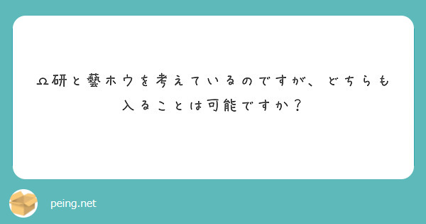 Ω研と藝ホウを考えているのですが、どちらも入ることは可能ですか？