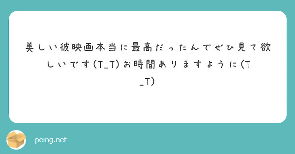 美しい彼映画本当に最高だったんでぜひ見て欲しいです(T_T)お時間ありますように(T_T)