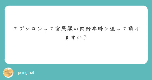 エプシロンって宮原駅の内野本郷に送って頂けますか？