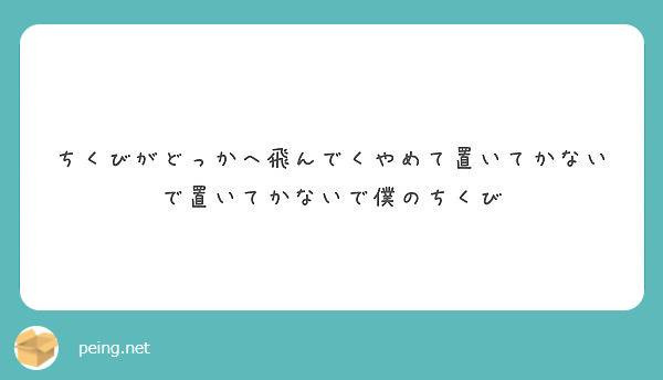 ちくびがどっかへ飛んでくやめて置いてかないで置いてかないで僕のちくび Peing 質問箱