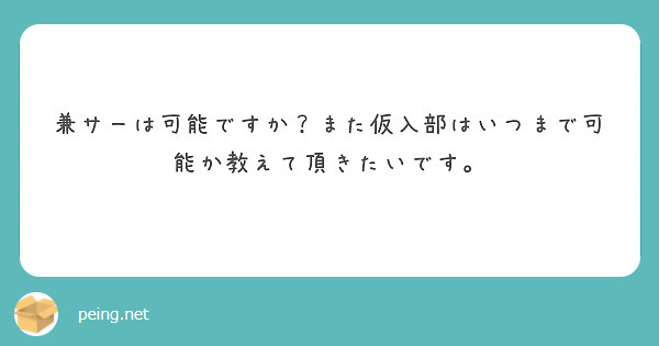 兼サーは可能ですか？また仮入部はいつまで可能か教えて頂きたいです。