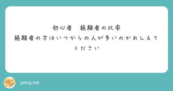 初心者　経験者の比率
経験者の方はいつからの人が多いのかおしえてください