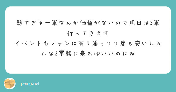弱すぎる一軍なんか価値がないので明日は2軍行ってきます
イベントもファンに寄り添ってて席も安いしみんな2軍観に来ればいいのにね