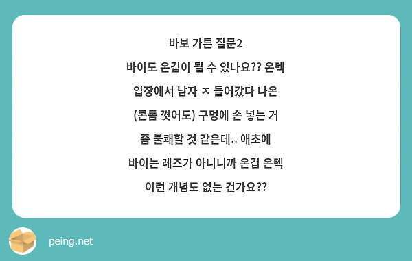 바보 가튼 질문2 바이도 온깁이 될 수 있나요?? 온텍 입장에서 남자 ㅈ 들어갔다 나온 (콘돔 | Peing -질문함-