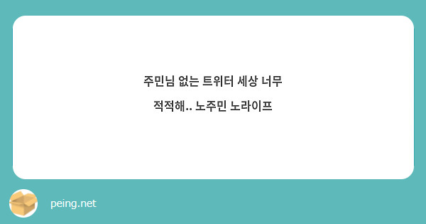 주민님 없는 트위터 세상 너무 적적해.. 노주민 노라이프