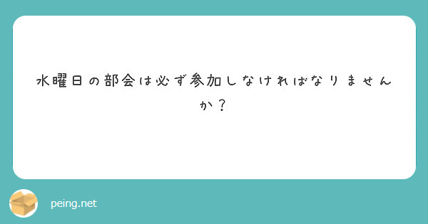 水曜日の部会は必ず参加しなければなりませんか？