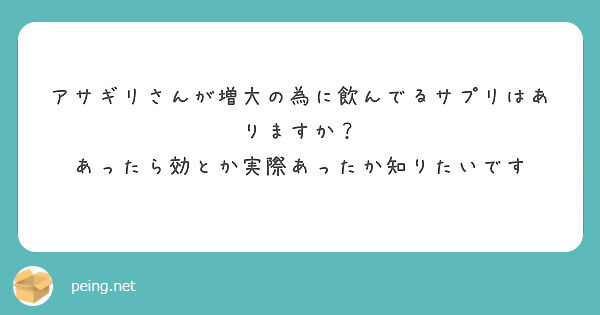 アサギリさんが増大の為に飲んでるサプリはありますか？
あったら効とか実際あったか知りたいです