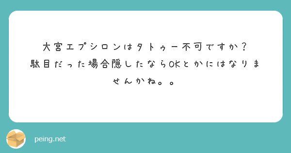 大宮エプシロンはタトゥー不可ですか？
駄目だった場合隠したならOKとかにはなりませんかね。。