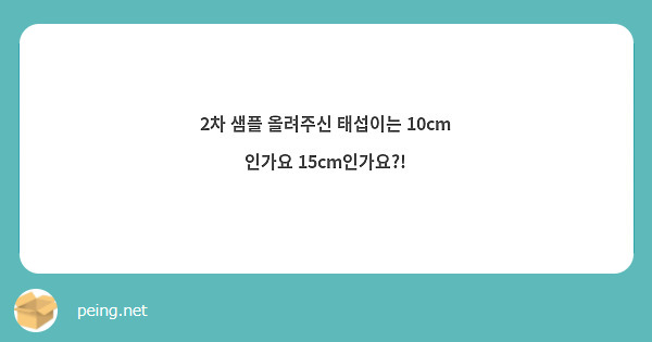 2차 샘플 올려주신 태섭이는 10cm 인가요 15cm인가요?!