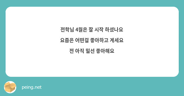 전학님 4월은 잘 시작 하셨나요
요즘은 어떤걸 좋아하고 계세요
전 아직 밀선 좋아해요