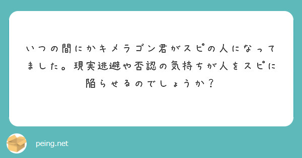 いつの間にかキメラゴン君がスピの人になってました。現実逃避や否認の気持ちが人をスピに陥らせるのでしょうか？