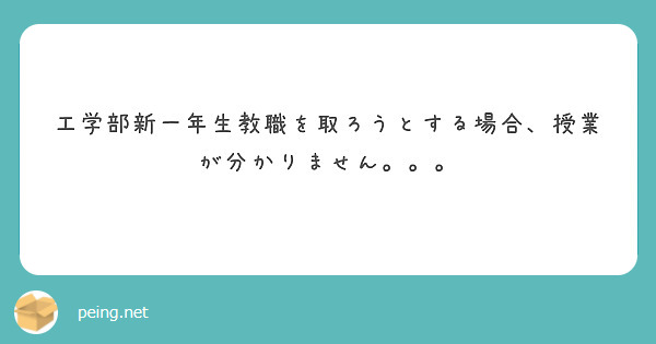 工学部新一年生教職を取ろうとする場合、授業が分かりません。。。