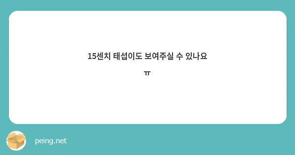 15센치 태섭이도 보여주실 수 있나요 ㅠ
