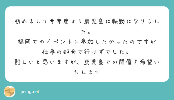 初めまして今年度より鹿児島に転勤になりました。
福岡でのイベントに参加したかったのですが
仕事の都合で行けずでした。
難しいと思いますが、鹿児島での開催を希望いたします
