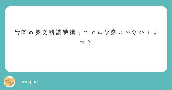 竹岡の英文精読特講ってどんな感じか分かります? | Peing -質問箱- 竹岡の英文精読特講ってどんな感じか分かります? | Peing -質問箱-