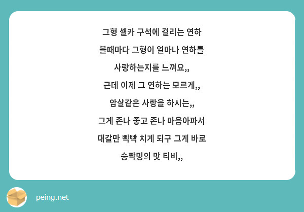 그형 셀카 구석에 걸리는 연하 볼때마다 그형이 얼마나 연하를 사랑하는지를 느껴요,,
근데 이제 그 연하는 모르게,, 암살같은 사랑을 하시는,,
그게 존나 좋고 존나 마음아파서 대갈만 빡빡 치게 되구 그게 바로 승짝밍의 맛 티비,,