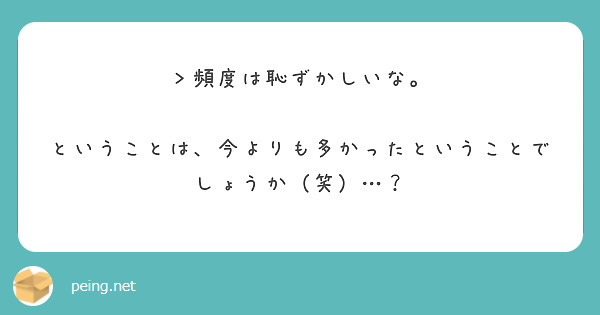 ＞頻度は恥ずかしいな。

ということは、今よりも多かったということでしょうか（笑）…？