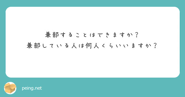 兼部することはできますか？
兼部している人は何人くらいいますか？