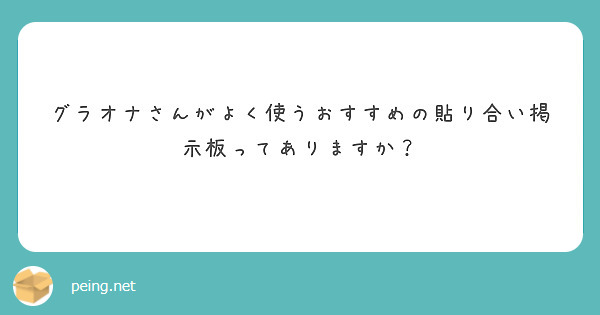 グラオナさんがよく使うおすすめの貼り合い掲示板ってありますか？