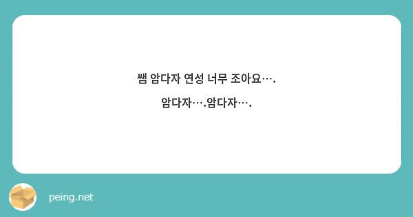 쌤 암다자 연성 너무 조아요…. 암다자….암다자….