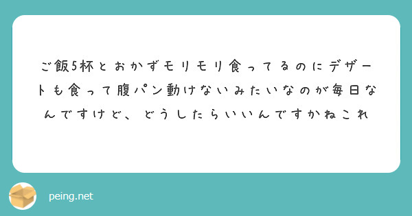 ご飯5杯とおかずモリモリ食ってるのにデザートも食って腹パン動けないみたいなのが毎日なんですけど、どうしたらいいんですかねこれ
