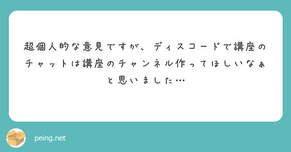 超個人的な意見ですが、ディスコードで講座のチャットは講座のチャンネル作ってほしいなぁと思いました…