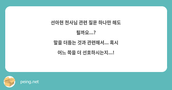 선아현 천사님 관련 질문 하나만 해도 될까요...?
말을 더듬는 것과 관련해서... 혹시 어느 쪽을 더 선호하시는지...!