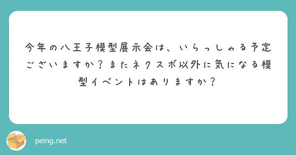 今年の八王子模型展示会は、いらっしゃる予定ございますか？またネクスボ以外に気になる模型イベントはありますか？