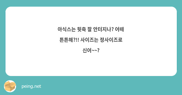 아식스는 뒷축 잘 안터지나? 어때 튼튼해?!! 사이즈는 정사이즈로 신어~~?