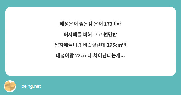  태성은재 좋은점 은재 173이라 여자애들 비해 크고 왠만한 남자애들이랑 비슷할텐데 195cm인 태성이랑 22cm나 차이난다는게...