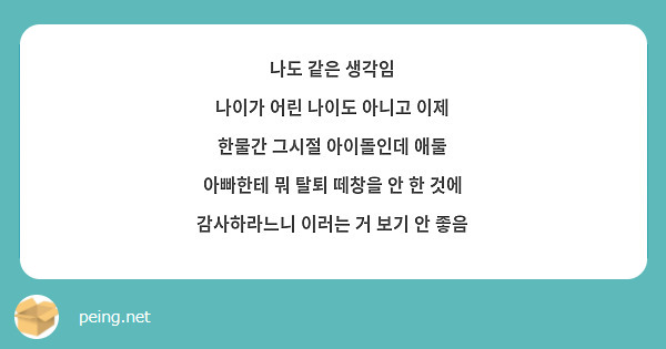 나도 같은 생각임
나이가 어린 나이도 아니고 이제 한물간 그시절 아이돌인데 애둘 아빠한테 뭐 탈퇴 떼창을 안 한 것에 감사하라느니 이러는 거 보기 안 좋음