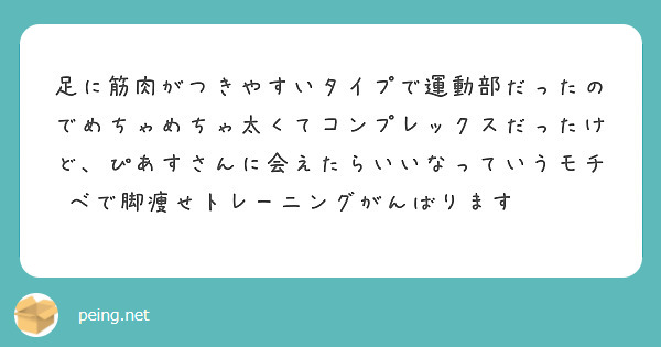 足に筋肉がつきやすいタイプで運動部だったのでめちゃめちゃ太くてコンプレックスだったけど、ぴあすさんに会えたらいいなっていうモチベで脚痩せトレーニングがんばります🥺💪🏻