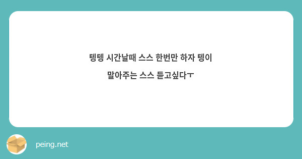 텡텡 시간날때 스스 한번만 하자 텡이 말아주는 스스 듣고싶다ㅜ