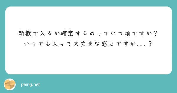 新歓で入るか確定するのっていつ頃ですか？
いつでも入って大丈夫な感じですか...？