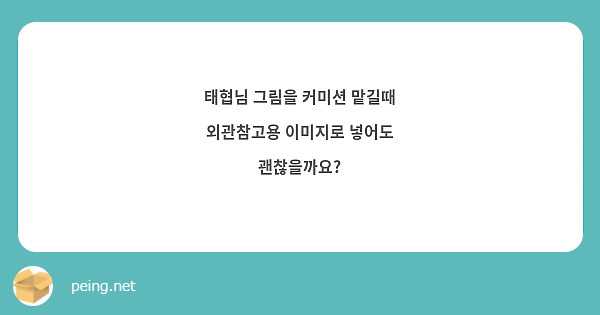 태협님 그림을 커미션 맡길때 외관참고용 이미지로 넣어도 괜찮을까요?