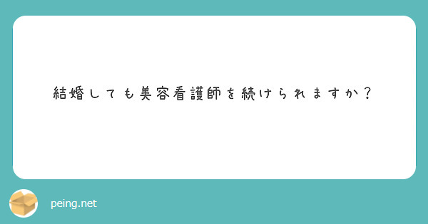 結婚しても美容看護師を続けられますか？