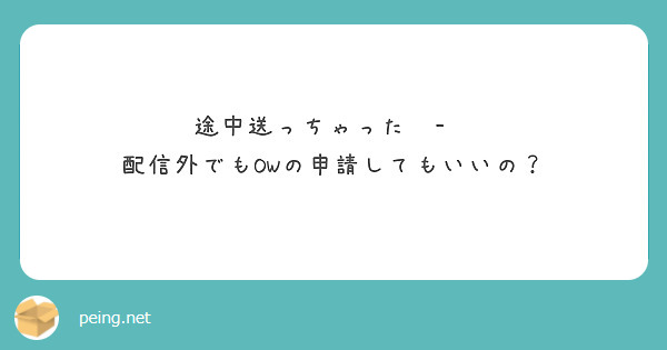 途中送っちゃったᐪ-ᐪ
配信外でもOWの申請してもいいの？