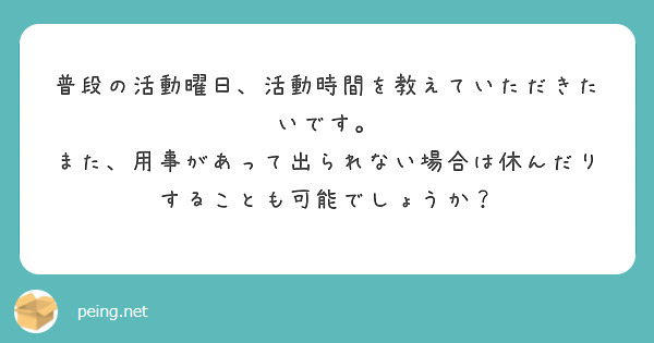 普段の活動曜日、活動時間を教えていただきたいです。
また、用事があって出られない場合は休んだりすることも可能でしょうか？