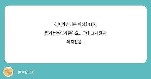 하피라슈님은 이상한데서 쌉가능충인거같아요.. 근데 그게진짜 여자같음..