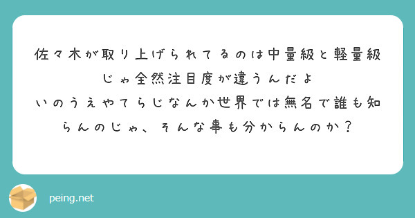 佐々木が取り上げられてるのは中量級と軽量級じゃ全然注目度が違うんだよ
いのうえやてらじなんか世界では無名で誰も知らんのじゃ、そんな事も分からんのか？
