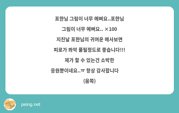 포햔님 그림이 너무 예뻐요..포햔님 그림이 너무 예뻐요.. ×100 
지친날 포햔님의 귀여운 예사보면 피로가 쫘악 풀릴정도로 좋습니다!!! 제가 할 수 있는건 소박한 응원뿐이네요..ㅠ 항상 감사합니다❤️ (움쪽)