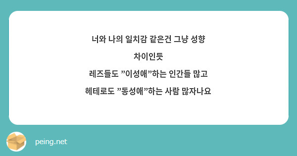 너와 나의 일치감 같은건 그냥 성향 차이인듯 
레즈들도 "이성애"하는 인간들 많고 헤테로도 "동성애"하는 사람 많자나요