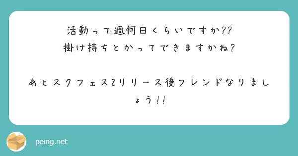 活動って週何日くらいですか??
掛け持ちとかってできますかね?

あとスクフェス2リリース後フレンドなりましょう!!