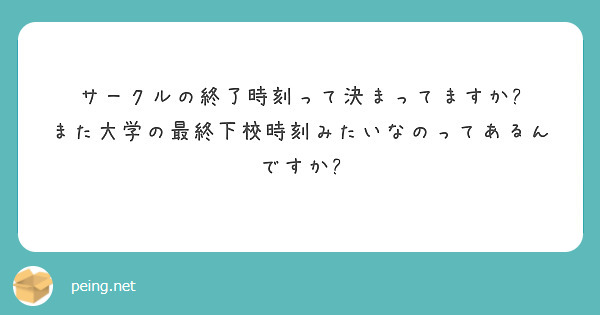 サークルの終了時刻って決まってますか?
また大学の最終下校時刻みたいなのってあるんですか?