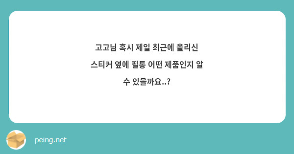고고님 혹시 제일 최근에 올리신 스티커 옆에 필통 어떤 제품인지 알 수 있을까요..?